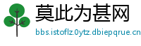莫此为甚网